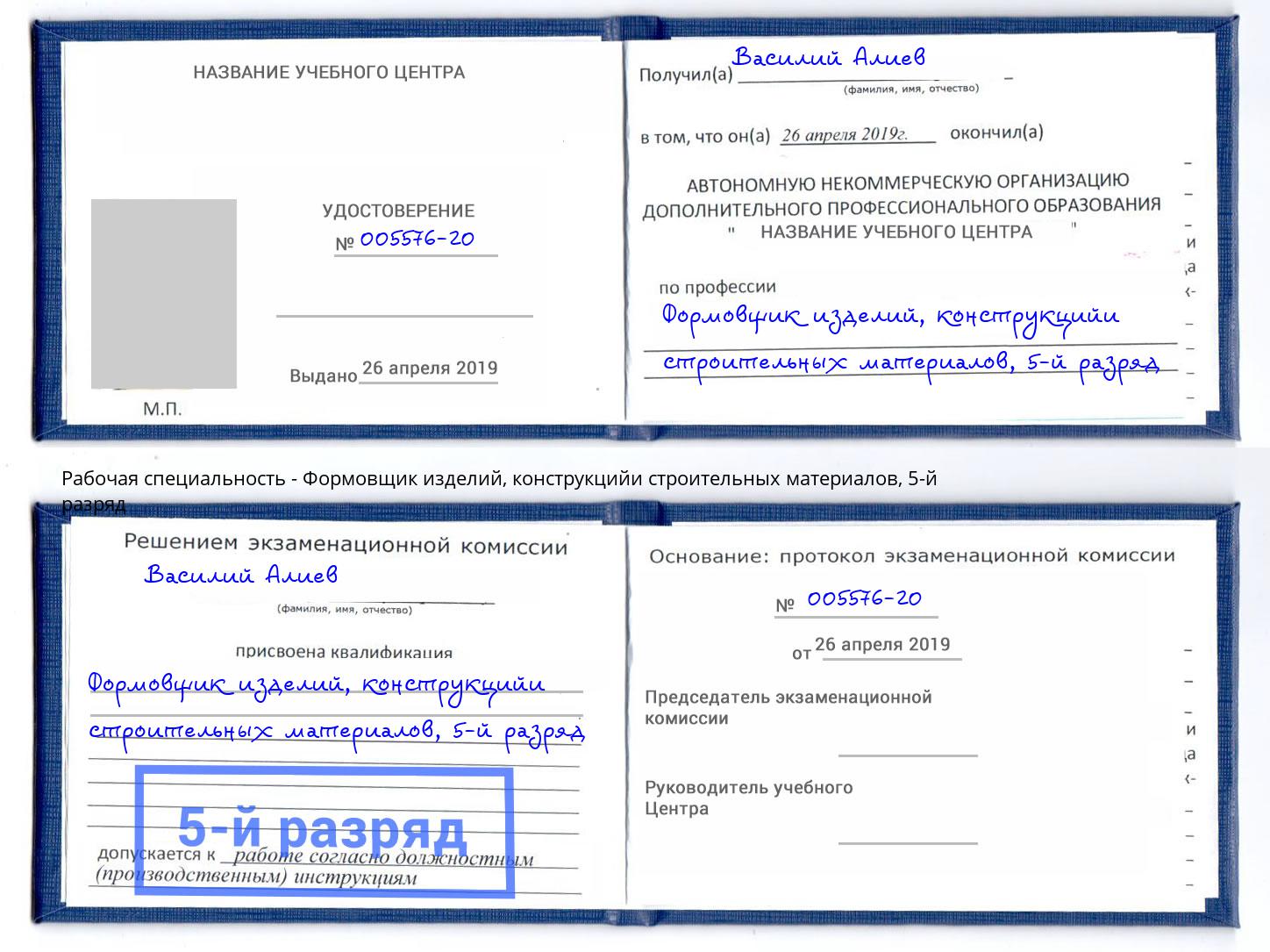 корочка 5-й разряд Формовщик изделий, конструкцийи строительных материалов Артёмовский