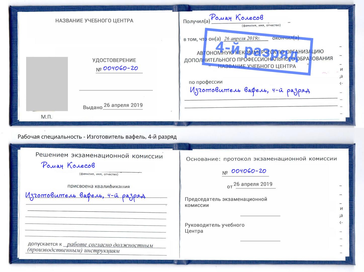 корочка 4-й разряд Изготовитель вафель Артёмовский