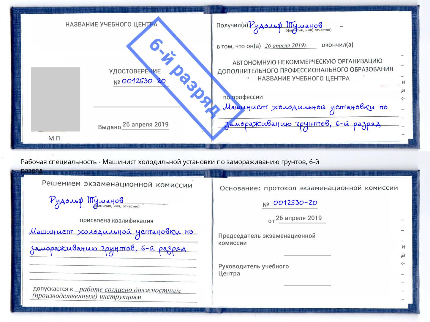 корочка 6-й разряд Машинист холодильной установки по замораживанию грунтов Артёмовский