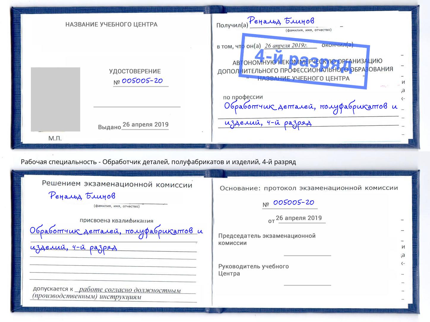 корочка 4-й разряд Обработчик деталей, полуфабрикатов и изделий Артёмовский