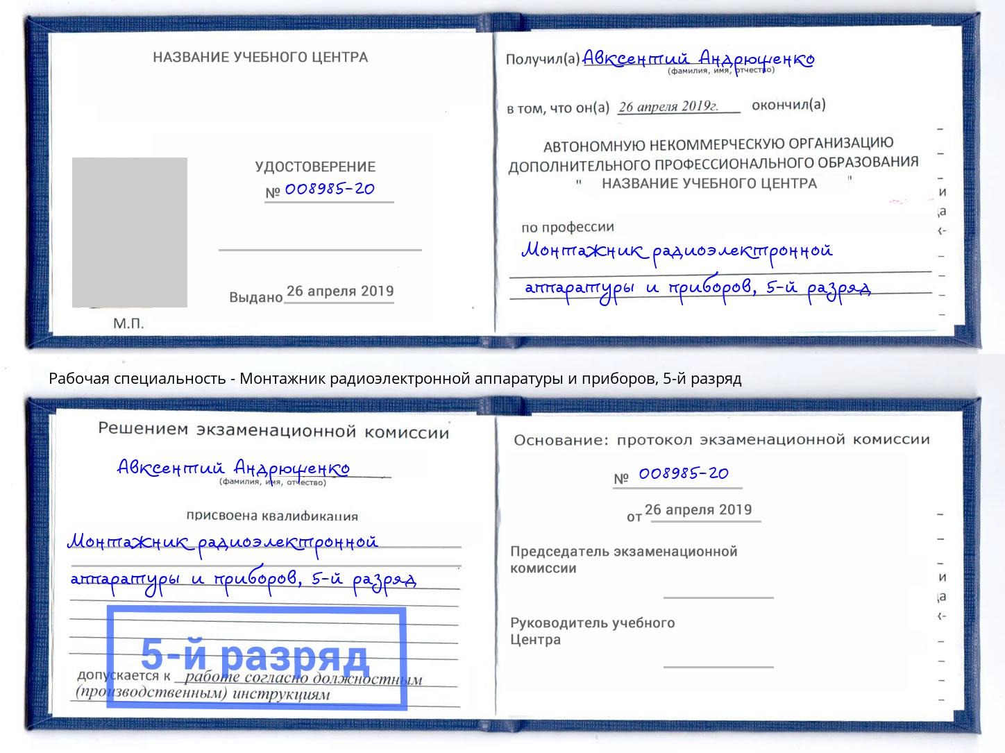 корочка 5-й разряд Монтажник радиоэлектронной аппаратуры и приборов Артёмовский