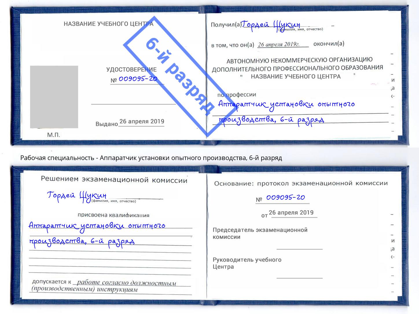 корочка 6-й разряд Аппаратчик установки опытного производства Артёмовский