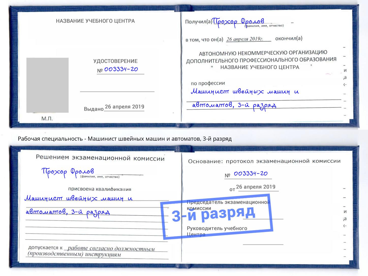 корочка 3-й разряд Машинист швейных машин и автоматов Артёмовский