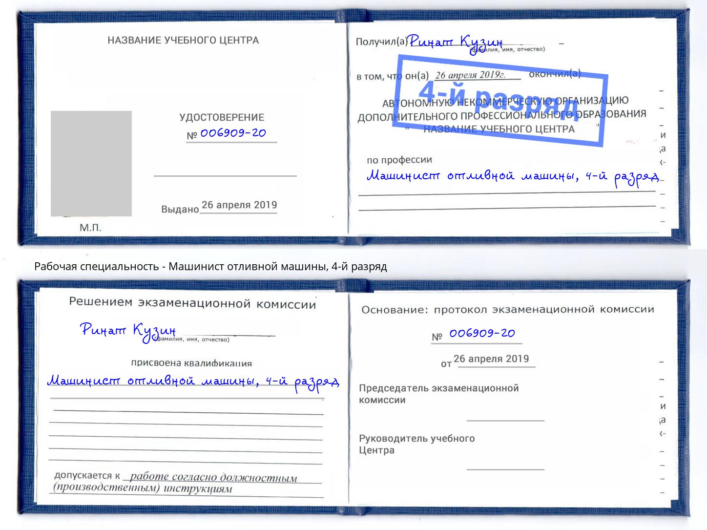 корочка 4-й разряд Машинист отливной машины Артёмовский
