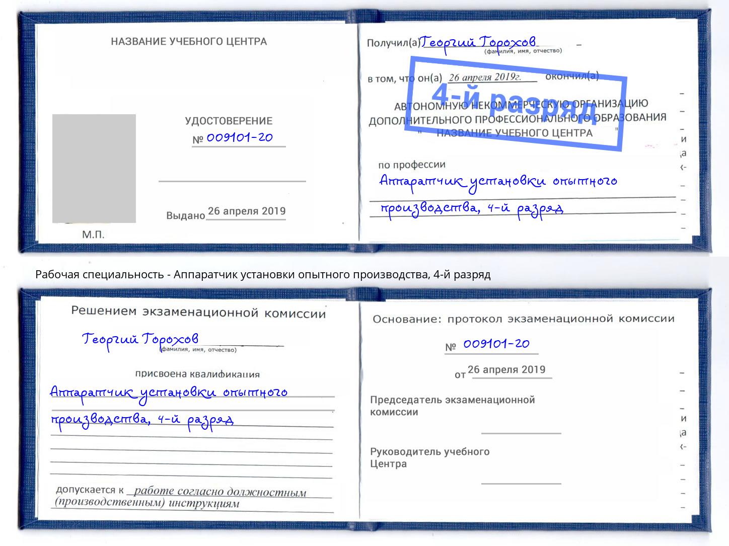 корочка 4-й разряд Аппаратчик установки опытного производства Артёмовский