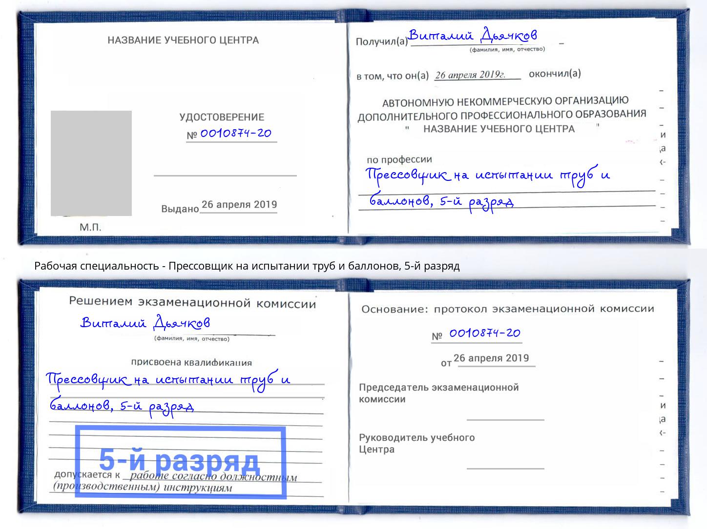 корочка 5-й разряд Прессовщик на испытании труб и баллонов Артёмовский