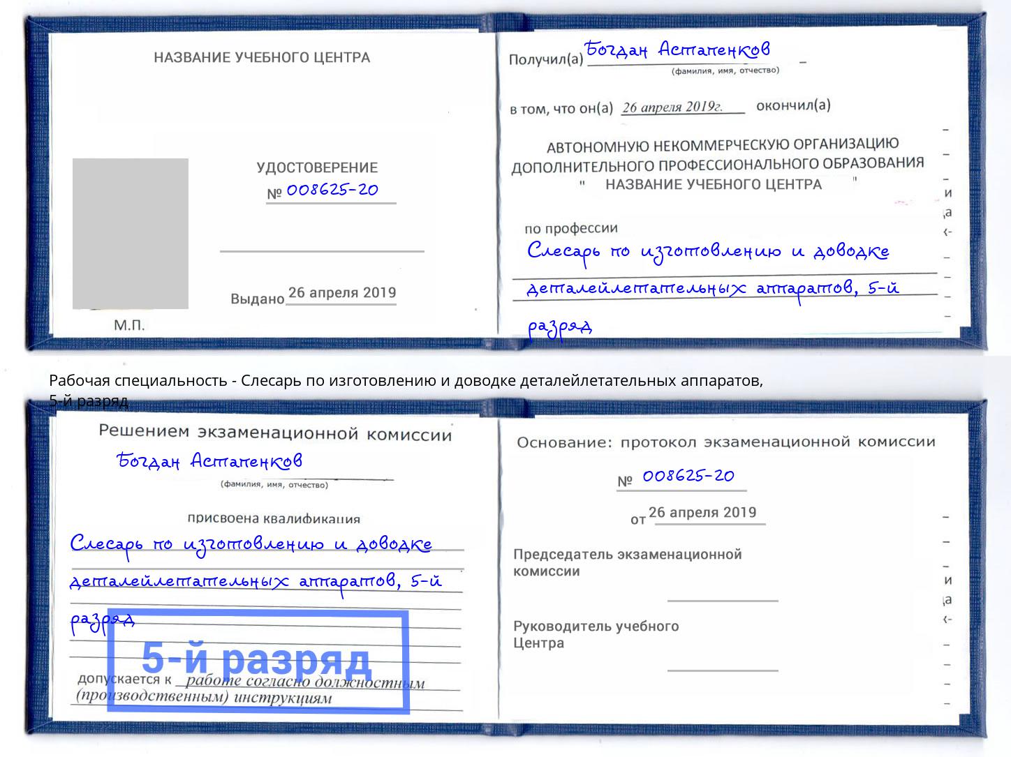 корочка 5-й разряд Слесарь по изготовлению и доводке деталейлетательных аппаратов Артёмовский