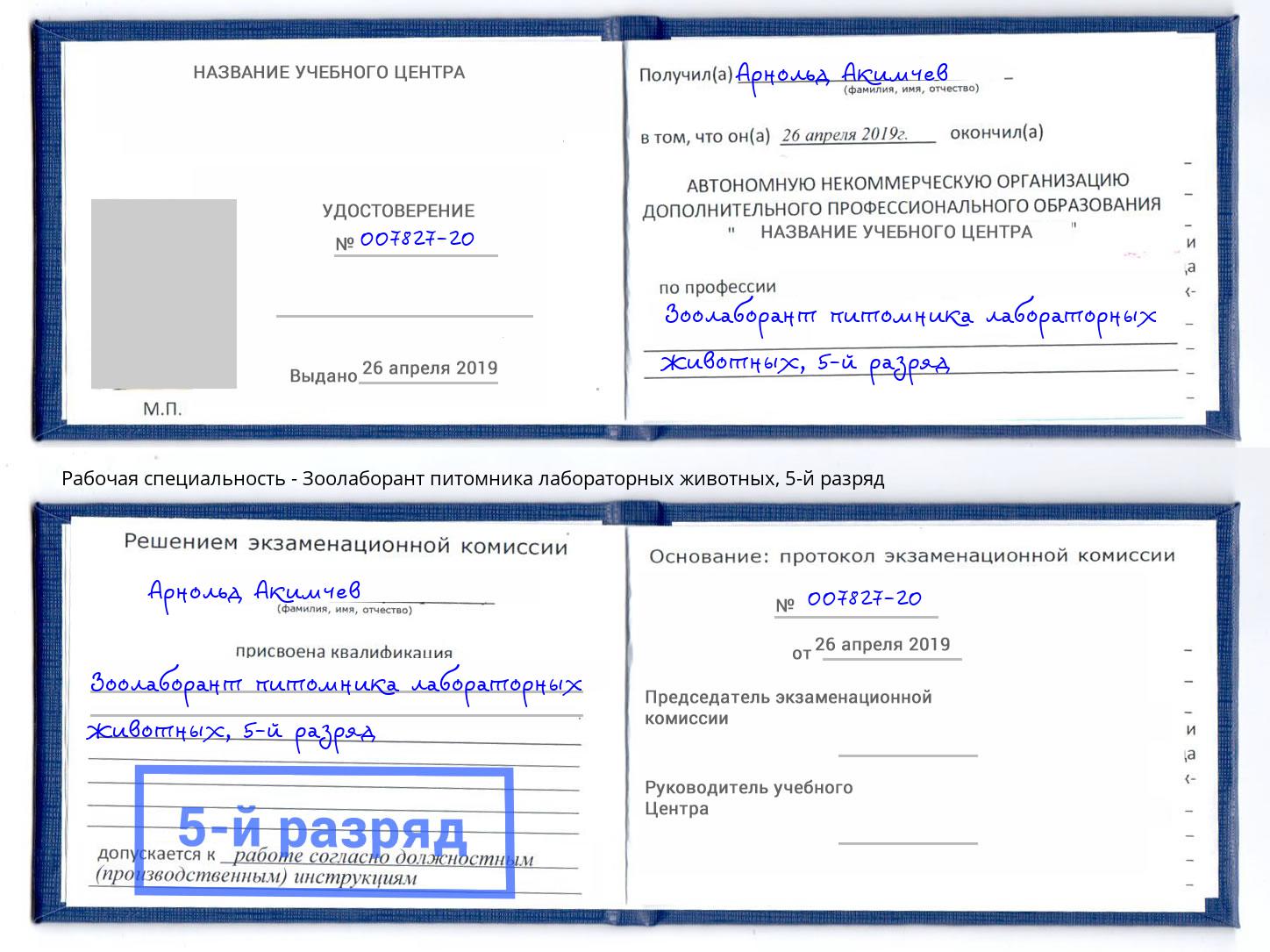 корочка 5-й разряд Зоолаборант питомника лабораторных животных Артёмовский