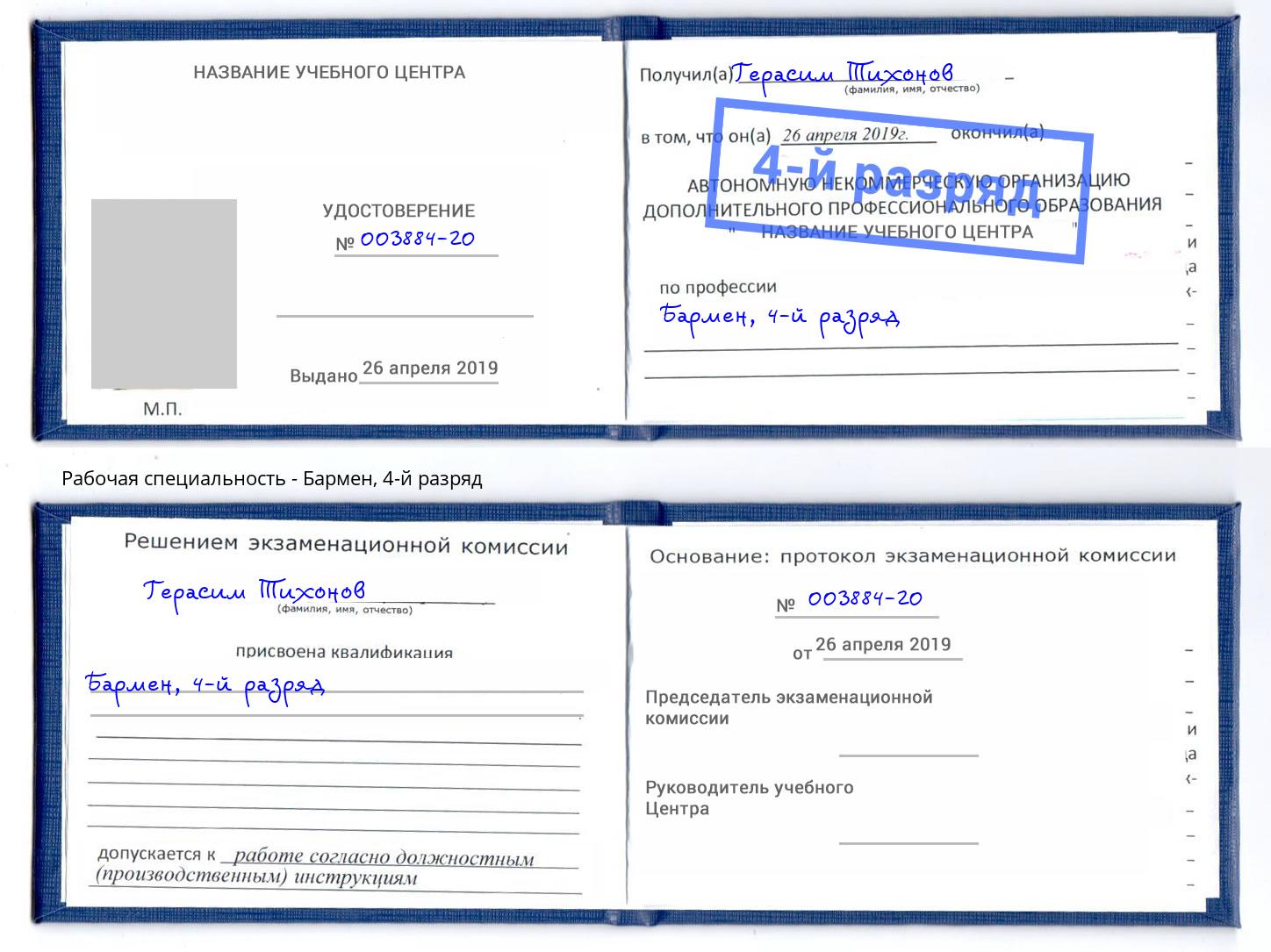 корочка 4-й разряд Бармен Артёмовский