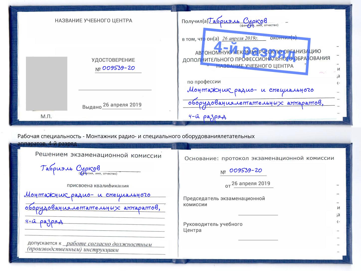 корочка 4-й разряд Монтажник радио- и специального оборудованиялетательных аппаратов Артёмовский