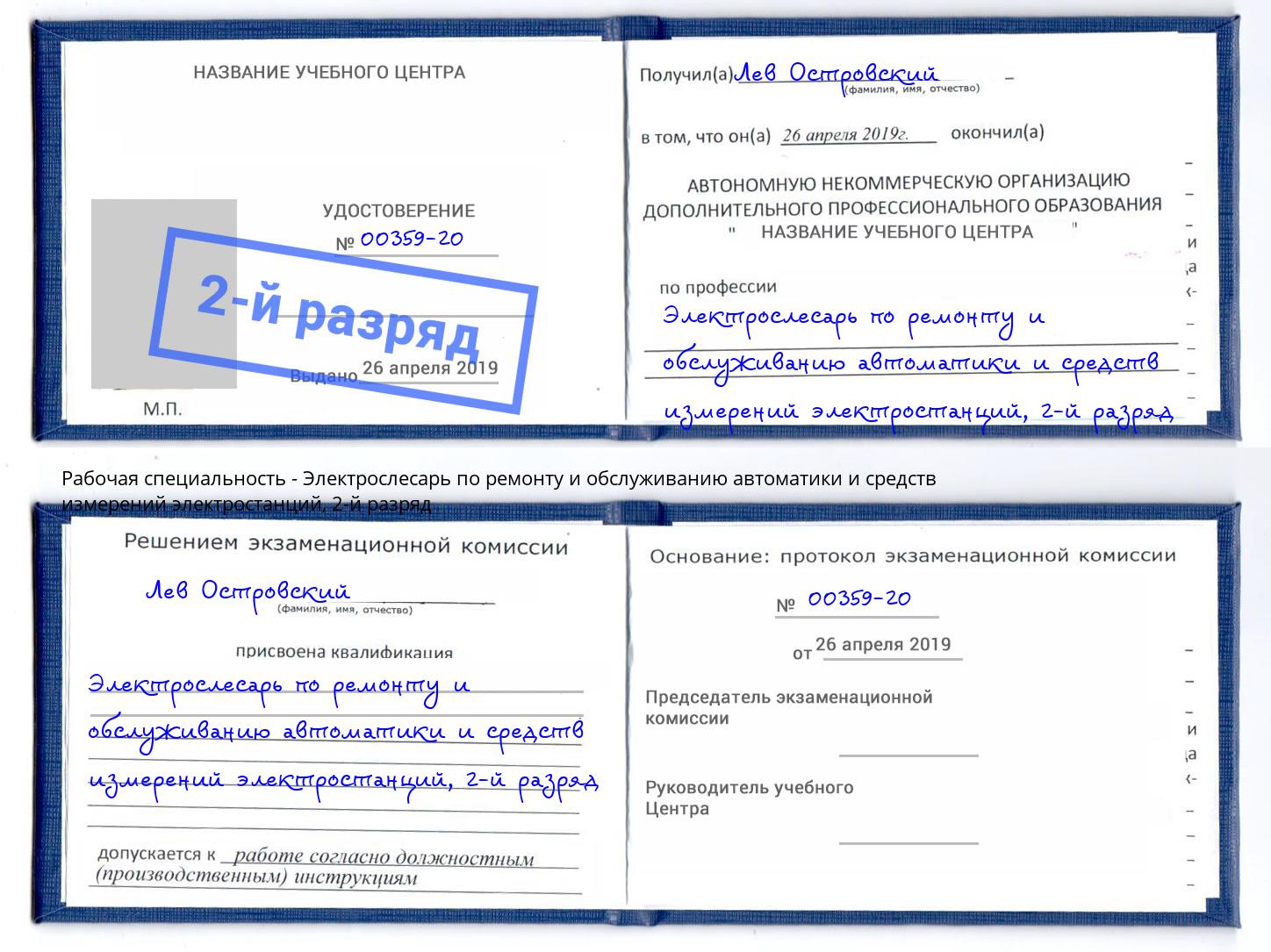 корочка 2-й разряд Электрослесарь по ремонту и обслуживанию автоматики и средств измерений электростанций Артёмовский