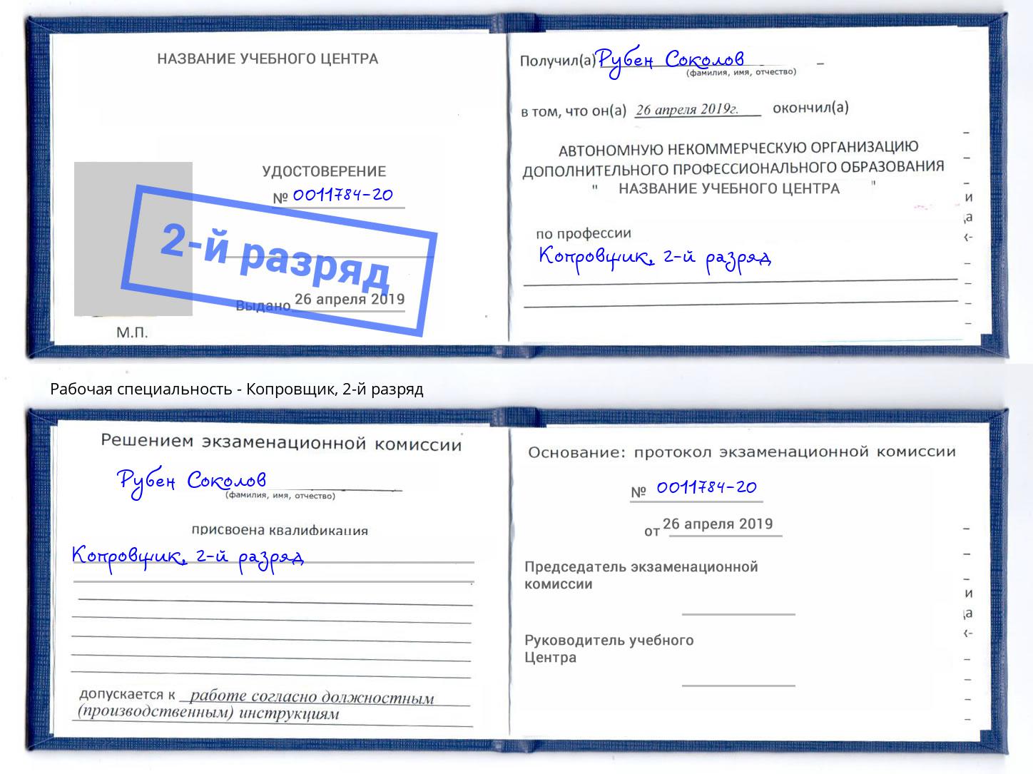 корочка 2-й разряд Копровщик Артёмовский