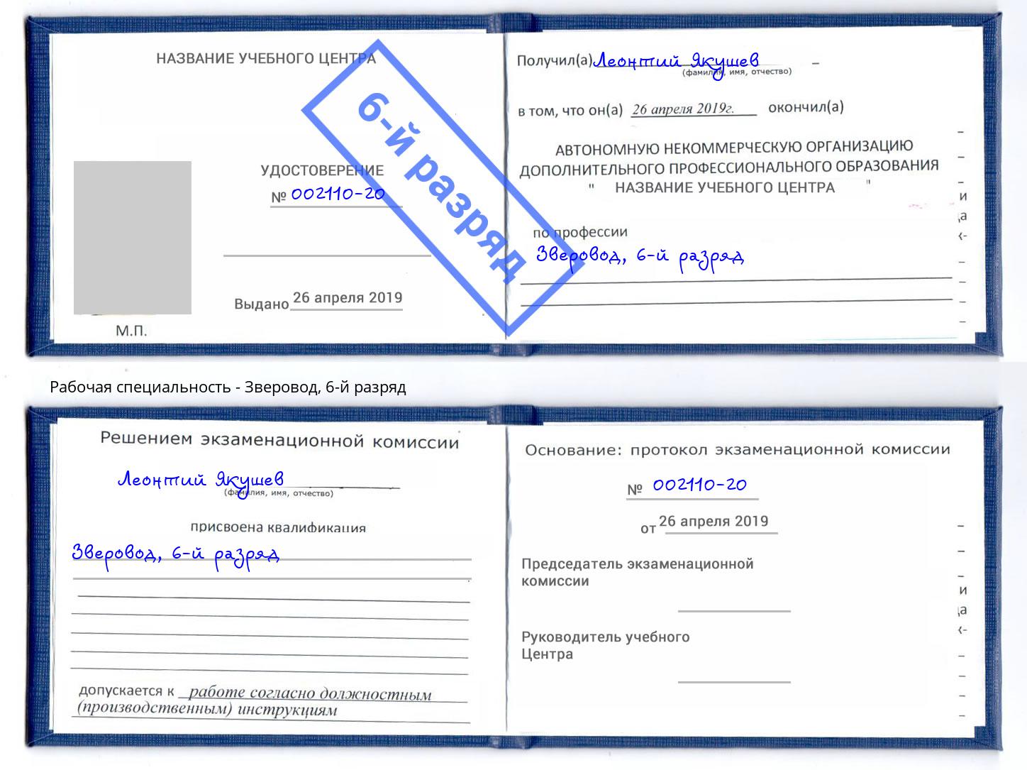 корочка 6-й разряд Зверовод Артёмовский