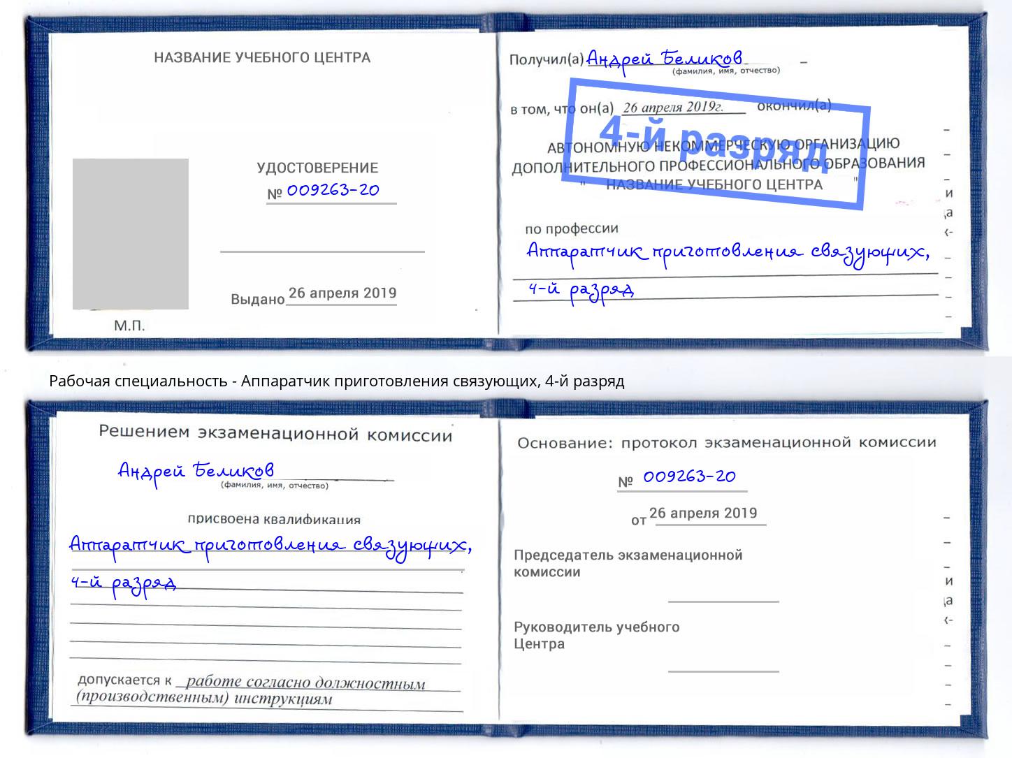 корочка 4-й разряд Аппаратчик приготовления связующих Артёмовский
