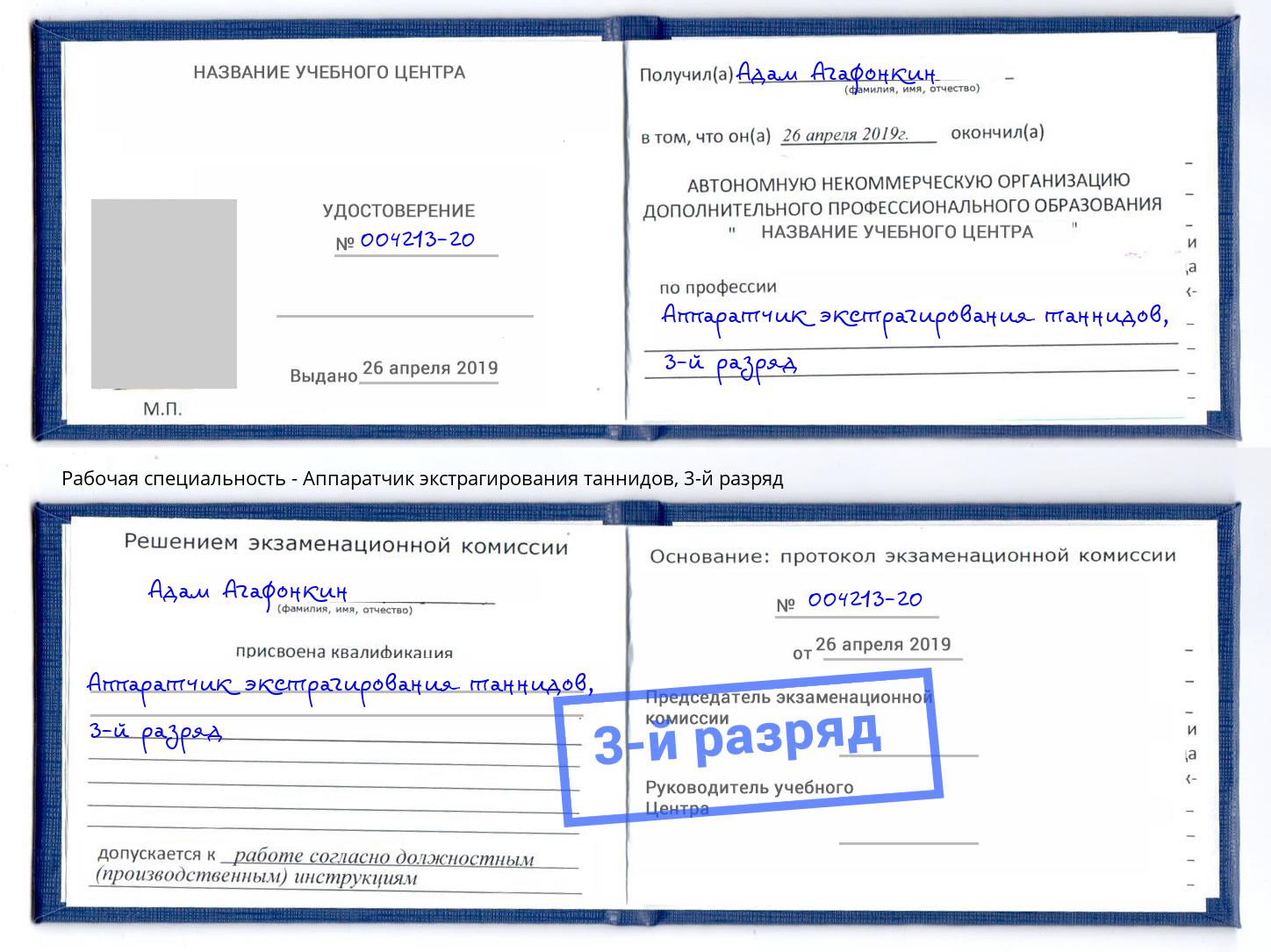 корочка 3-й разряд Аппаратчик экстрагирования таннидов Артёмовский