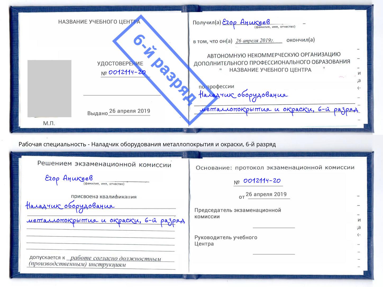 корочка 6-й разряд Наладчик оборудования металлопокрытия и окраски Артёмовский