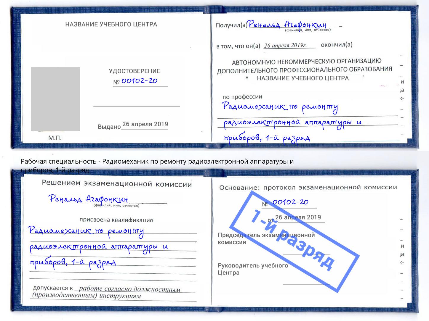 корочка 1-й разряд Радиомеханик по ремонту радиоэлектронной аппаратуры и приборов Артёмовский