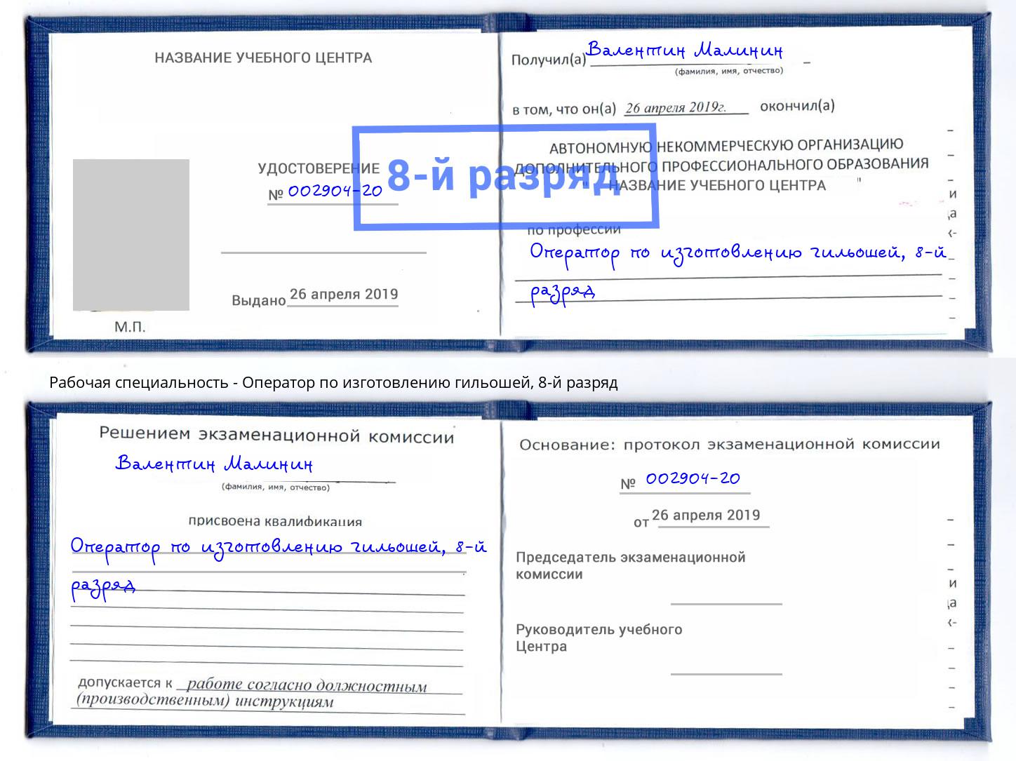 корочка 8-й разряд Оператор по изготовлению гильошей Артёмовский