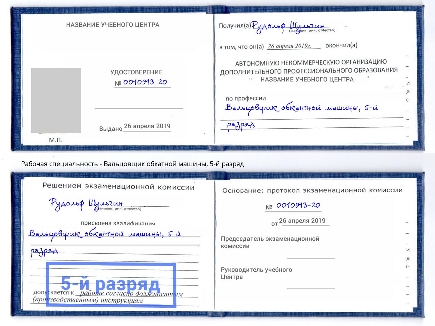 корочка 5-й разряд Вальцовщик обкатной машины Артёмовский