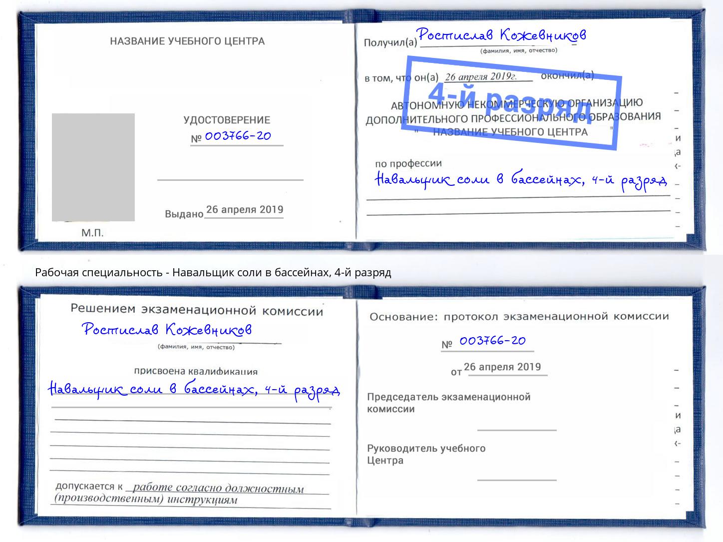 корочка 4-й разряд Навальщик соли в бассейнах Артёмовский