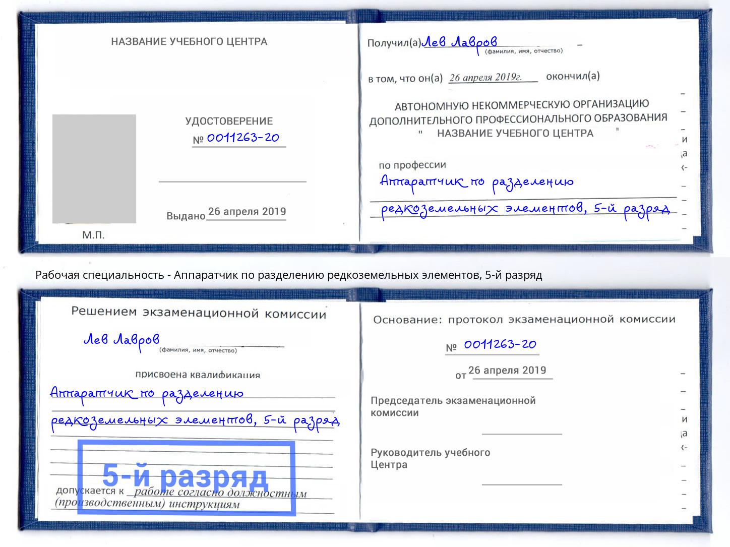 корочка 5-й разряд Аппаратчик по разделению редкоземельных элементов Артёмовский