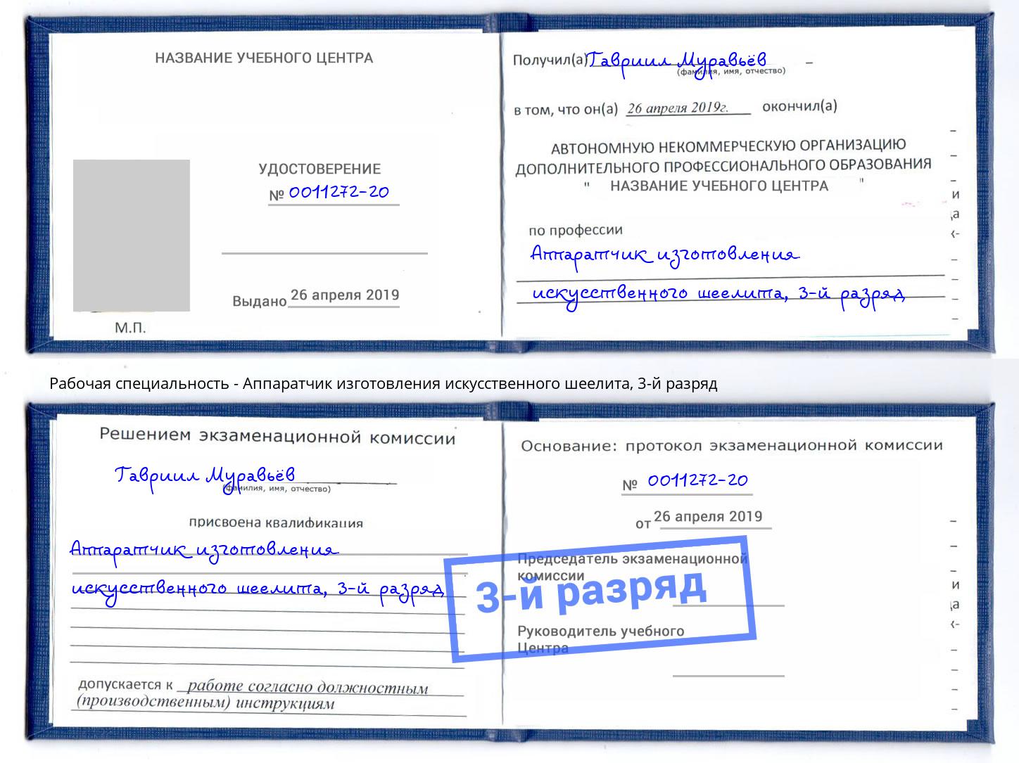 корочка 3-й разряд Аппаратчик изготовления искусственного шеелита Артёмовский