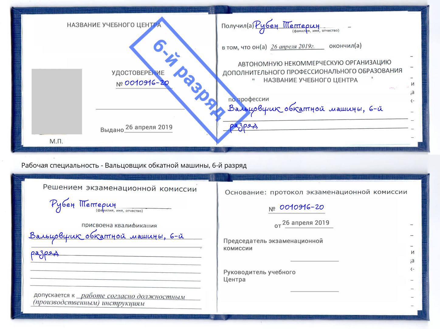 корочка 6-й разряд Вальцовщик обкатной машины Артёмовский