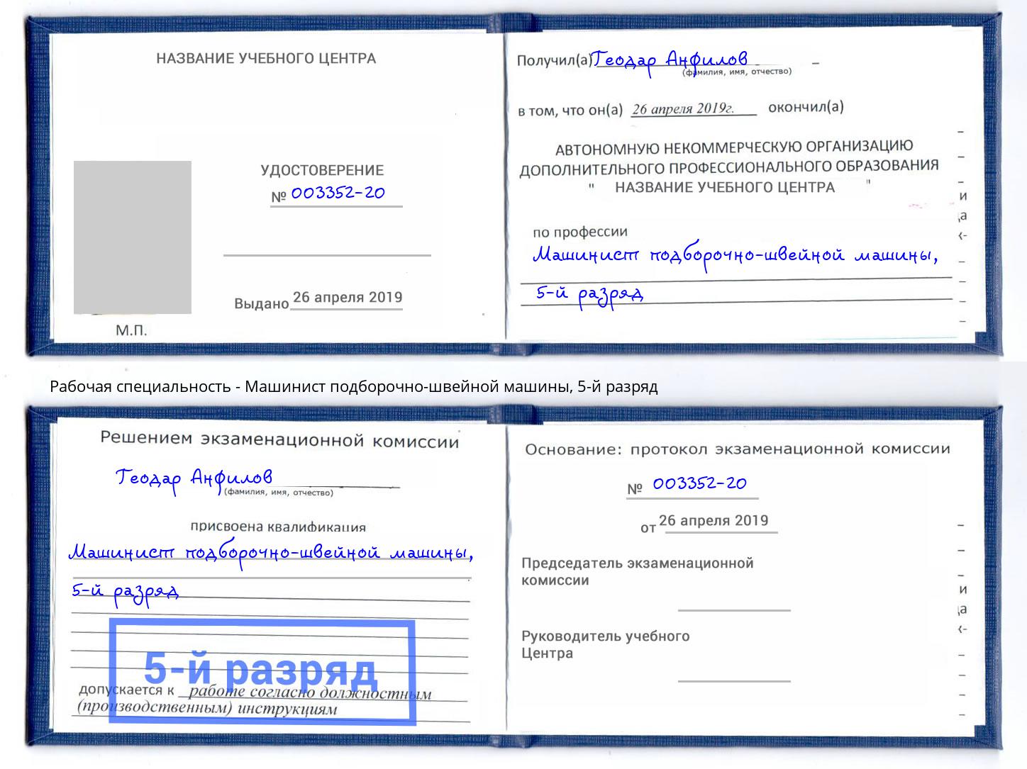 корочка 5-й разряд Машинист подборочно-швейной машины Артёмовский