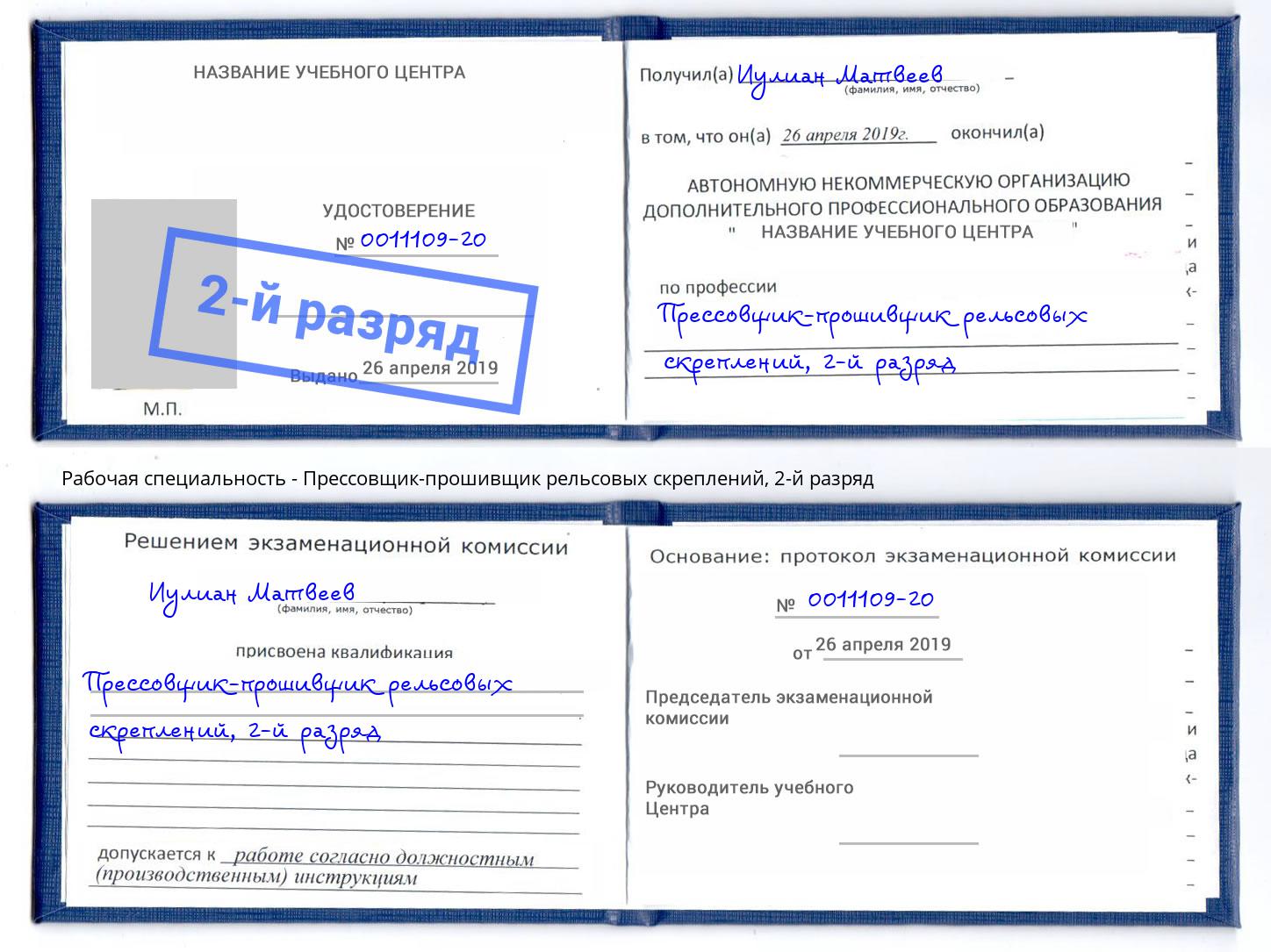 корочка 2-й разряд Прессовщик-прошивщик рельсовых скреплений Артёмовский