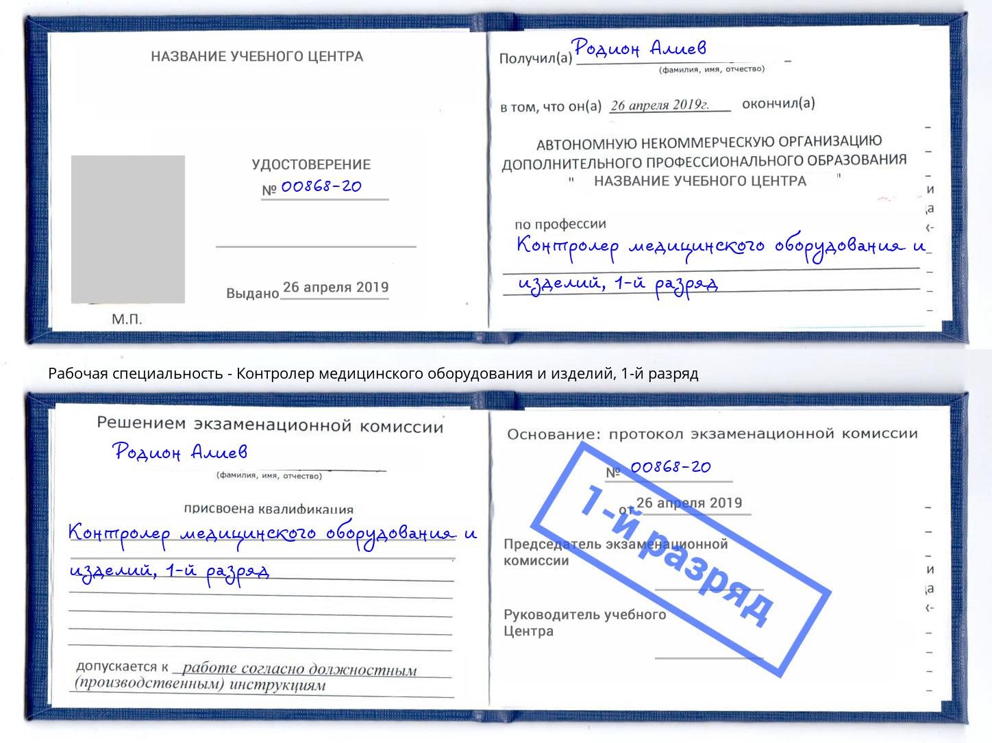 корочка 1-й разряд Контролер медицинского оборудования и изделий Артёмовский
