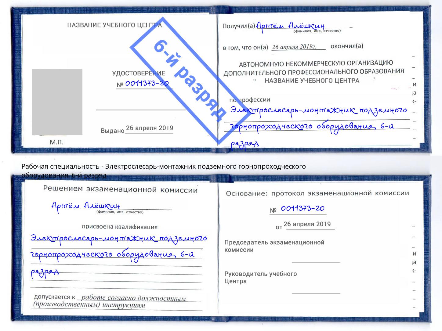 корочка 6-й разряд Электрослесарь-монтажник подземного горнопроходческого оборудования Артёмовский