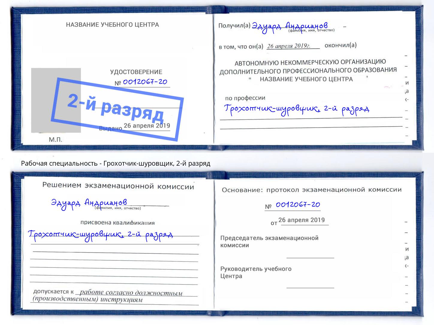 корочка 2-й разряд Грохотчик-шуровщик Артёмовский