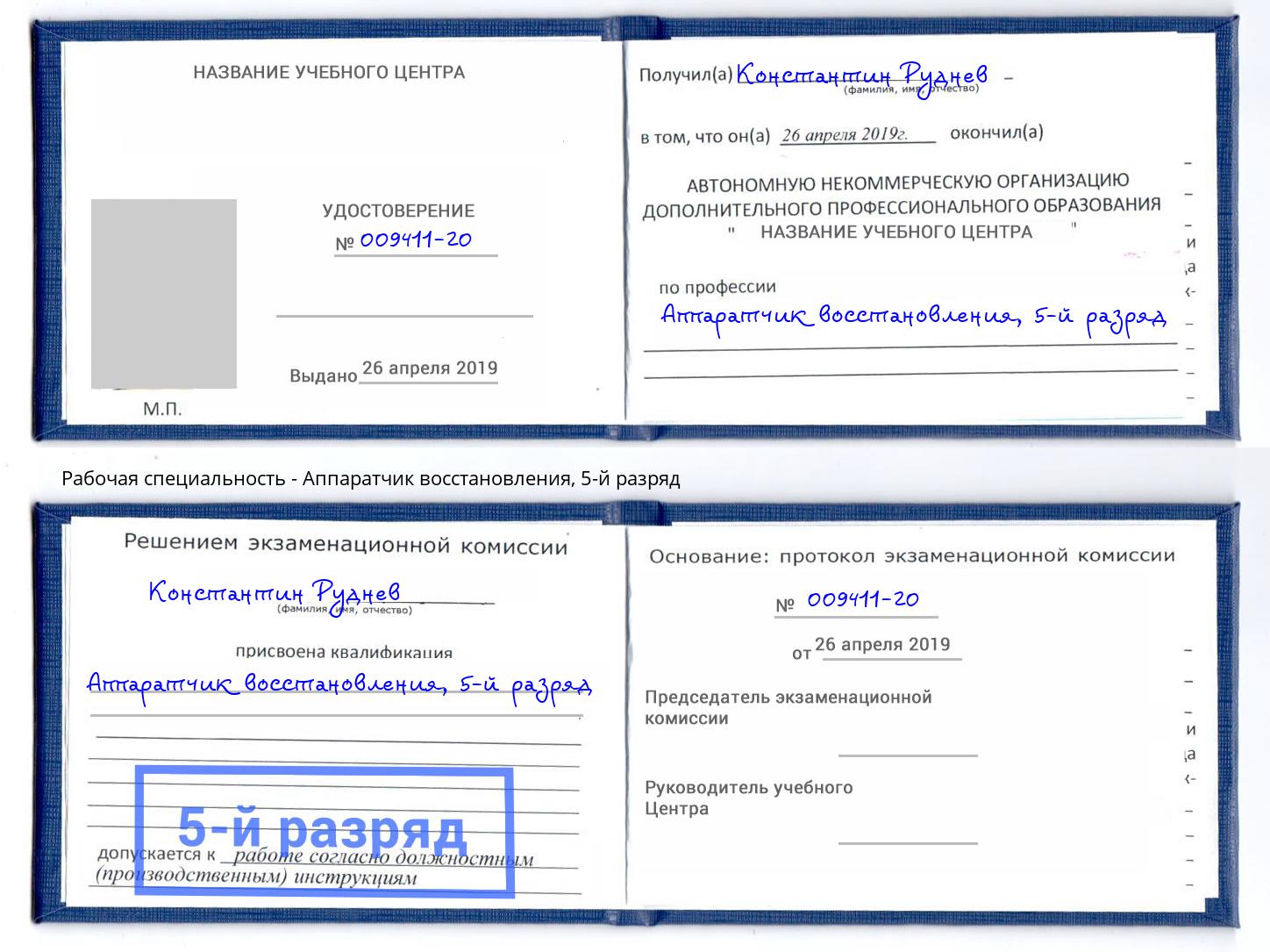 корочка 5-й разряд Аппаратчик восстановления Артёмовский