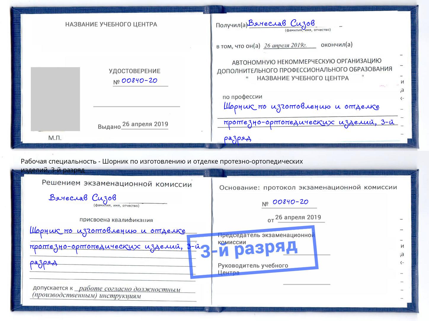 корочка 3-й разряд Шорник по изготовлению и отделке протезно-ортопедических изделий Артёмовский