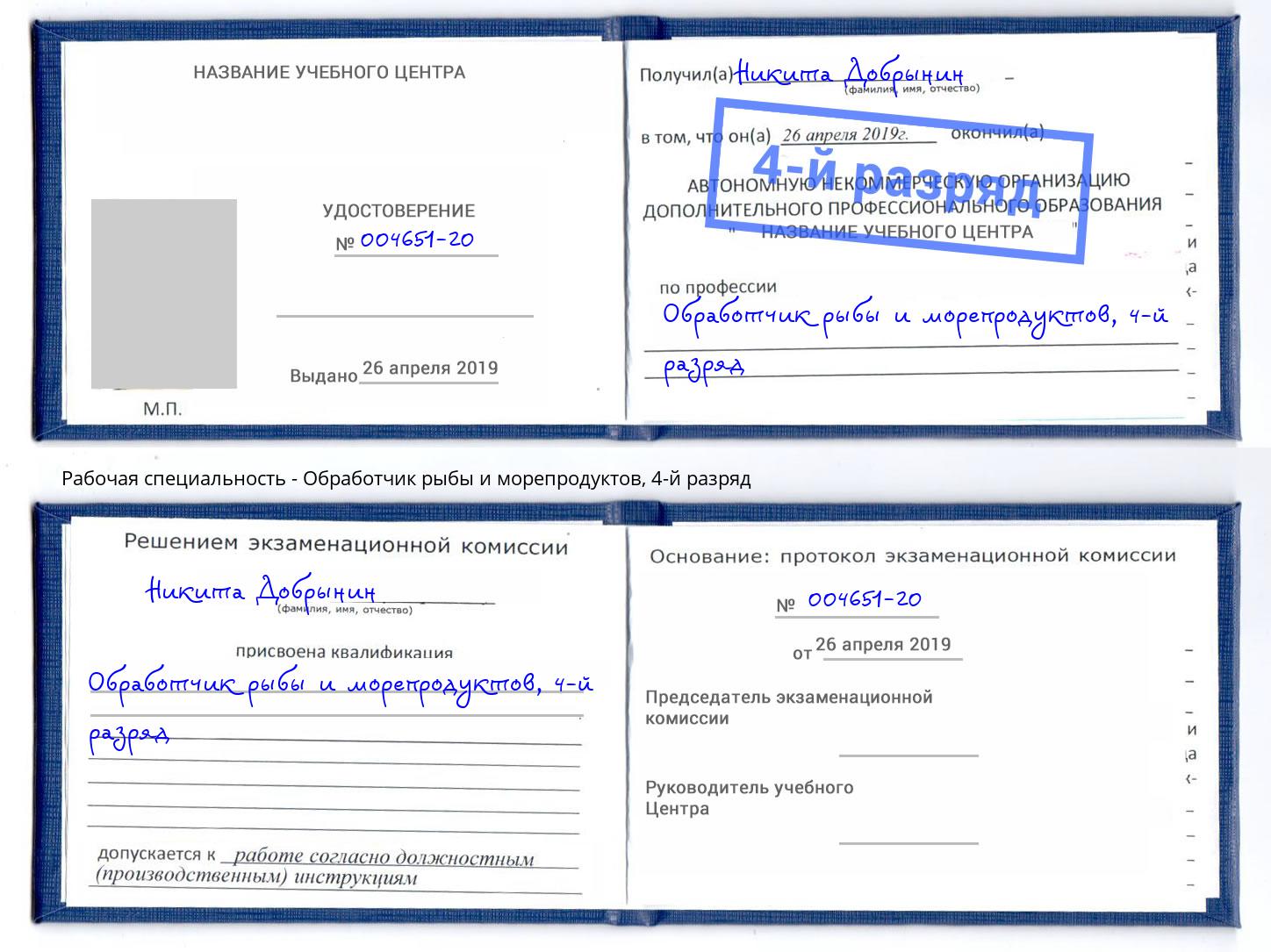 корочка 4-й разряд Обработчик рыбы и морепродуктов Артёмовский