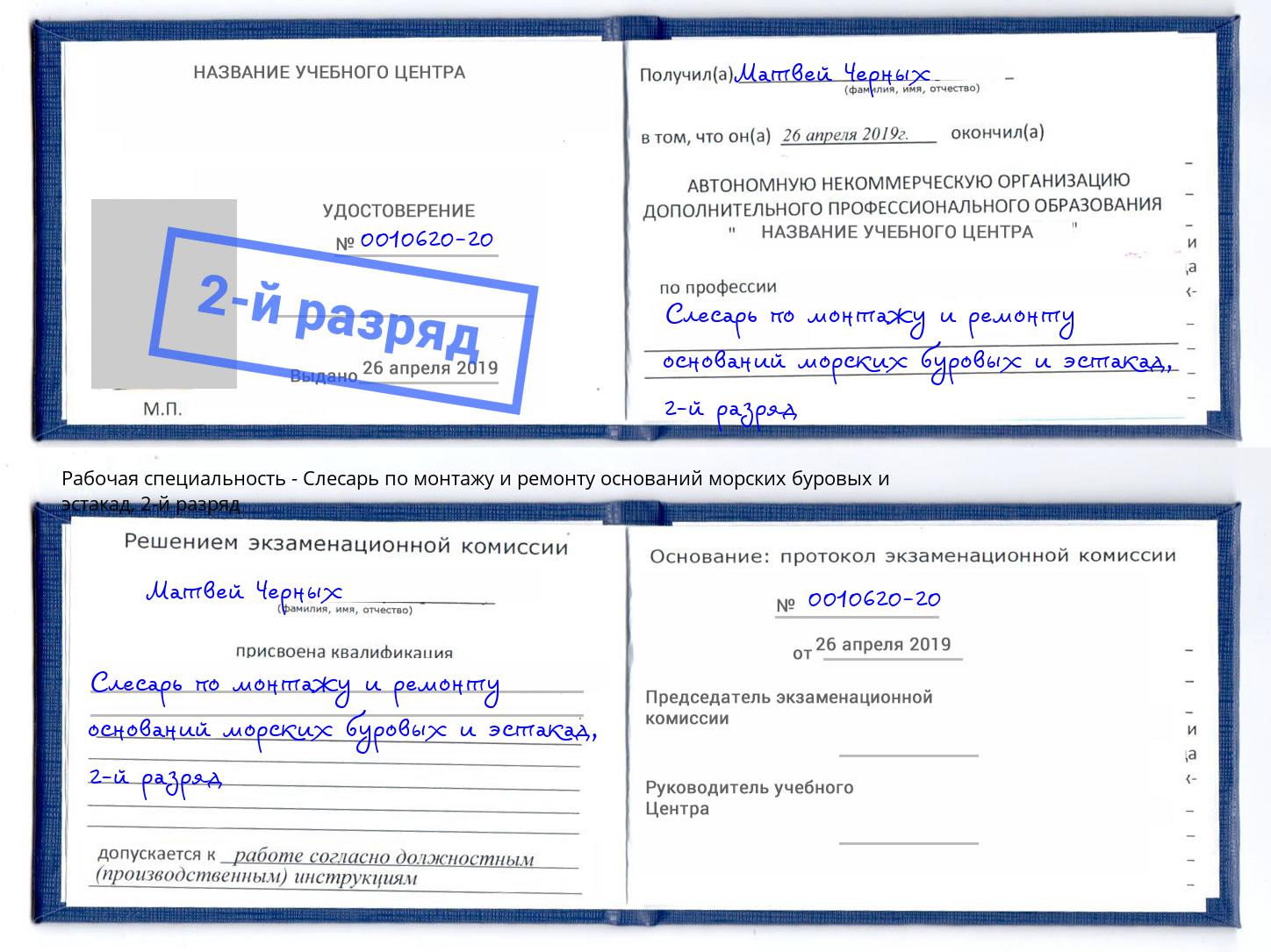 корочка 2-й разряд Слесарь по монтажу и ремонту оснований морских буровых и эстакад Артёмовский