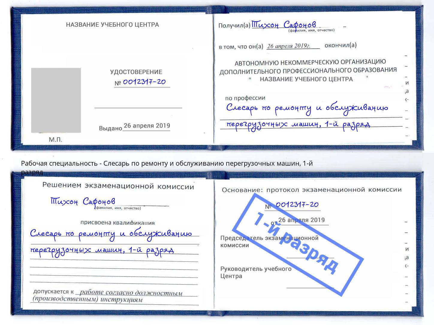 корочка 1-й разряд Слесарь по ремонту и обслуживанию перегрузочных машин Артёмовский