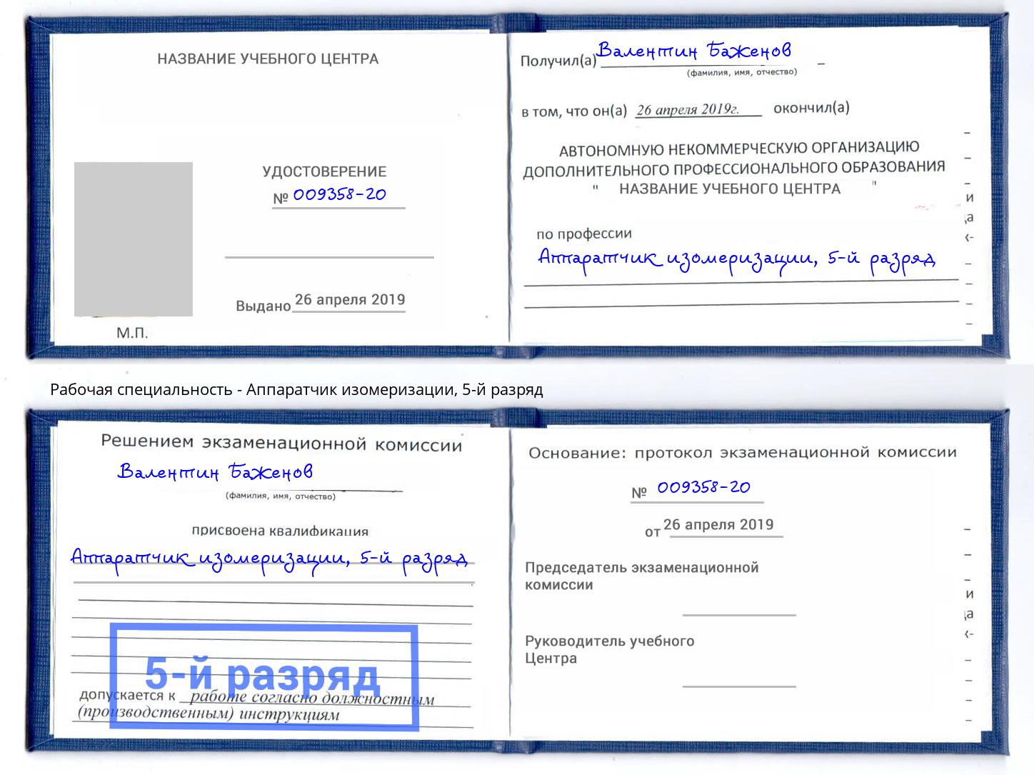 корочка 5-й разряд Аппаратчик изомеризации Артёмовский