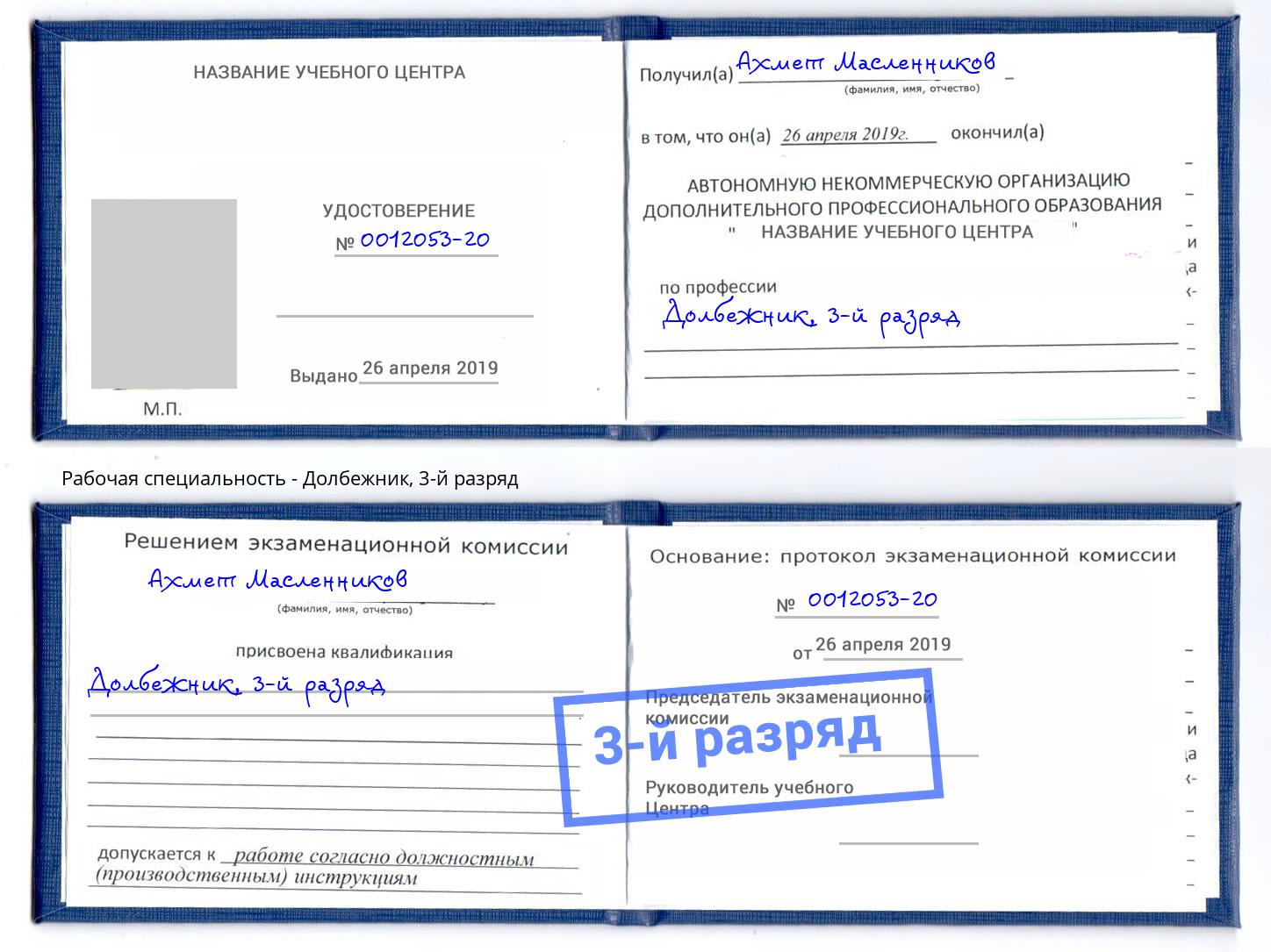 корочка 3-й разряд Долбежник Артёмовский