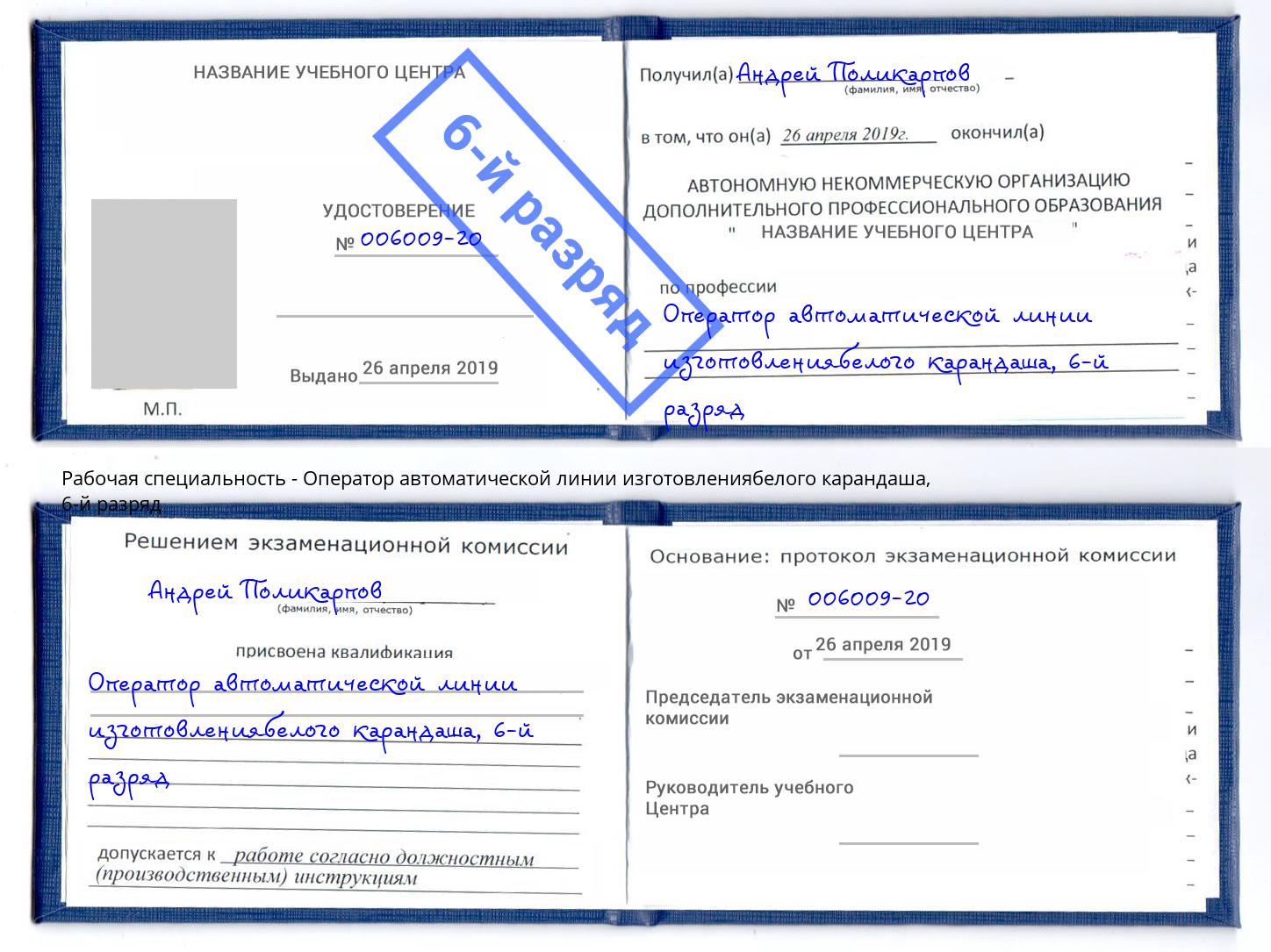 корочка 6-й разряд Оператор автоматической линии изготовлениябелого карандаша Артёмовский