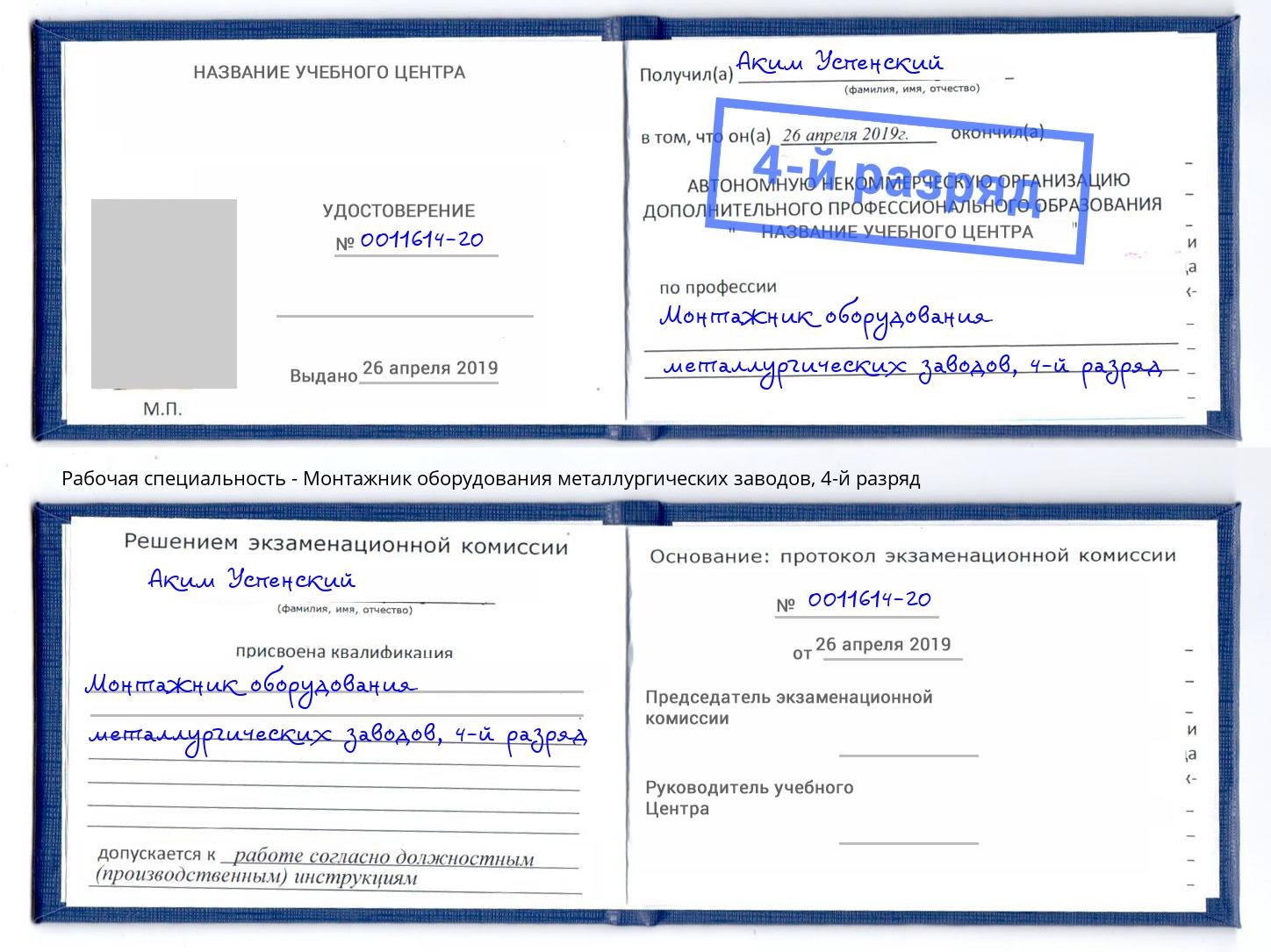 корочка 4-й разряд Монтажник оборудования металлургических заводов Артёмовский