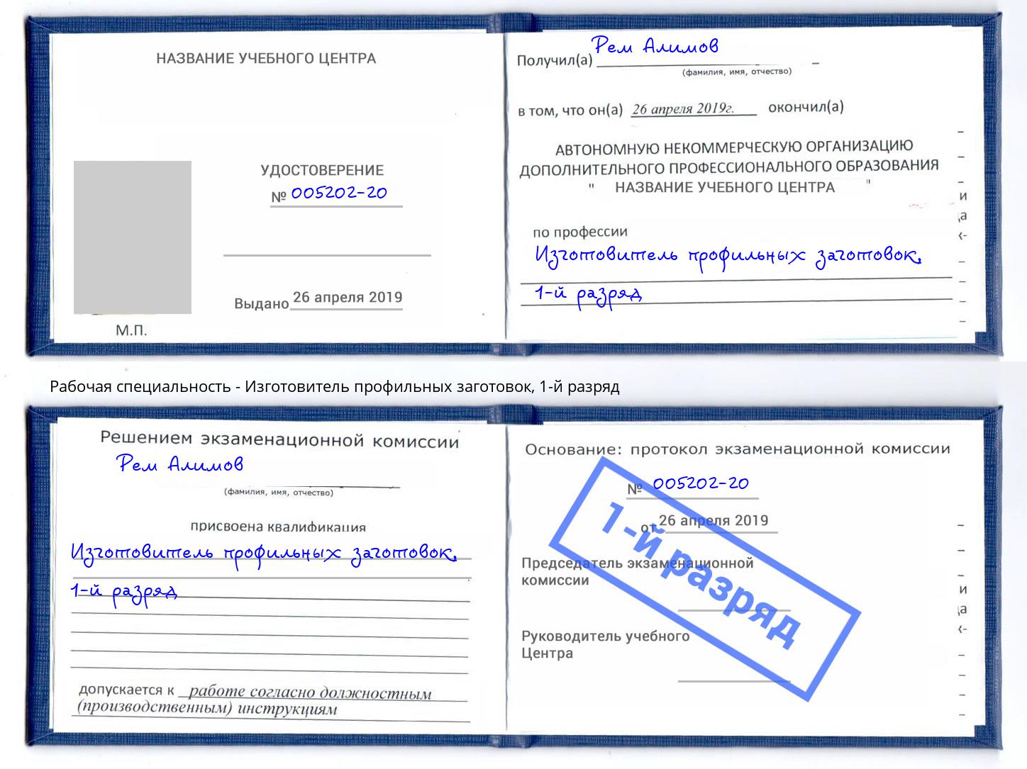 корочка 1-й разряд Изготовитель профильных заготовок Артёмовский