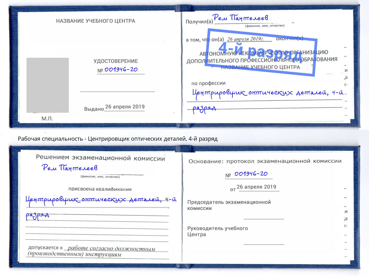 корочка 4-й разряд Центрировщик оптических деталей Артёмовский