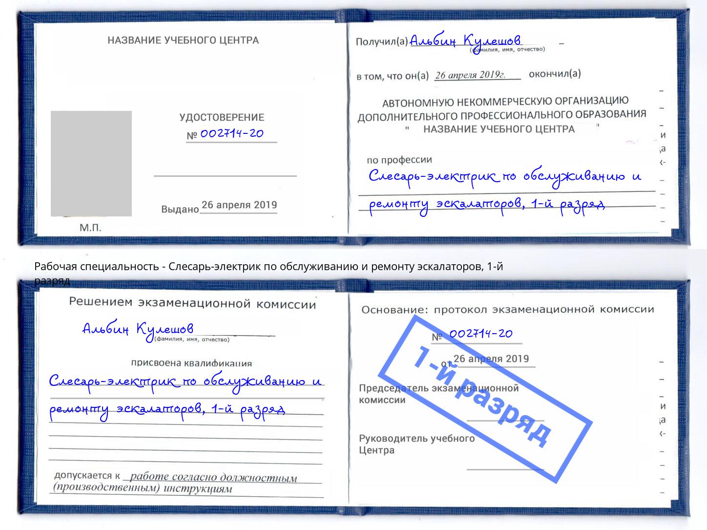 корочка 1-й разряд Слесарь-электрик по обслуживанию и ремонту эскалаторов Артёмовский