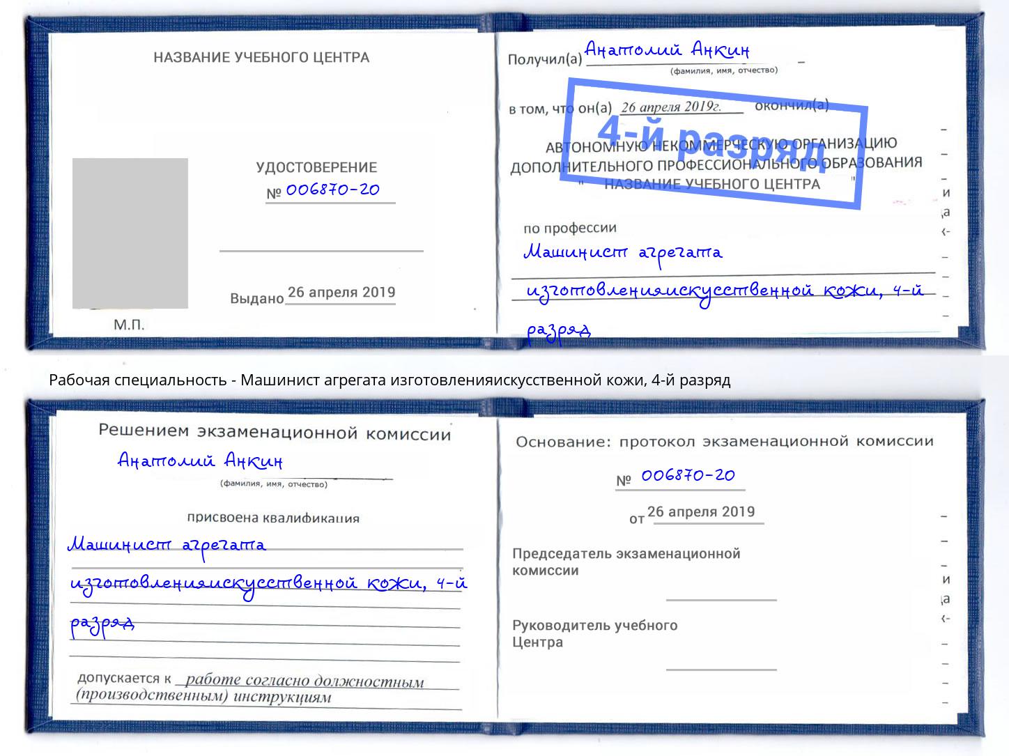 корочка 4-й разряд Машинист агрегата изготовленияискусственной кожи Артёмовский