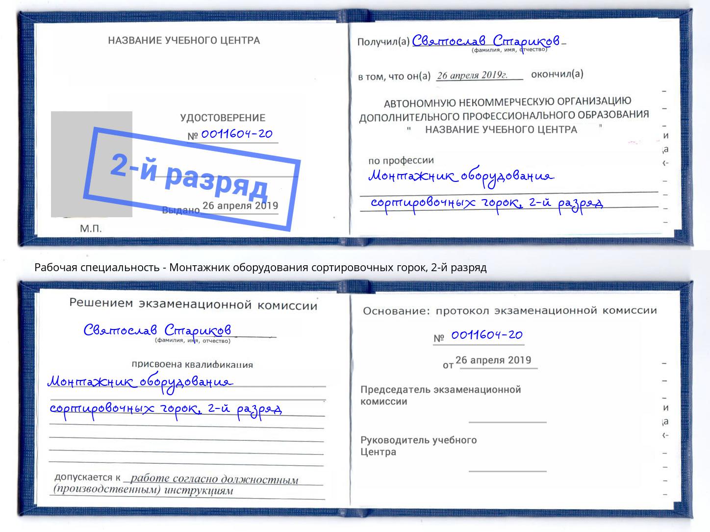 корочка 2-й разряд Монтажник оборудования сортировочных горок Артёмовский