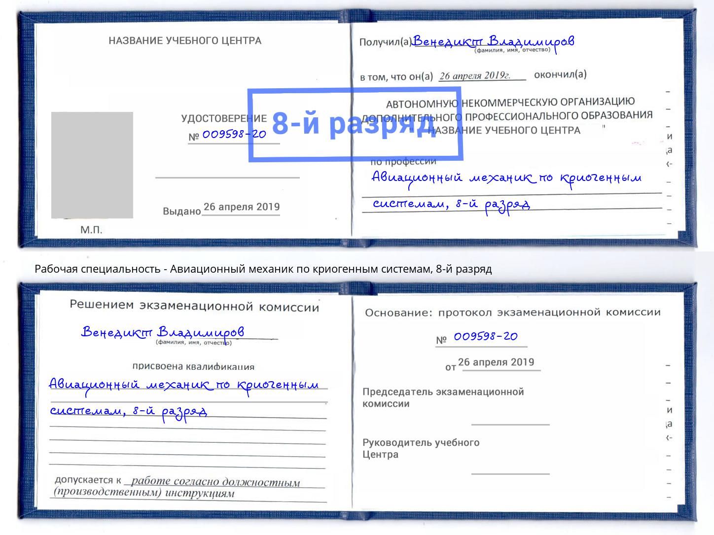 корочка 8-й разряд Авиационный механик по криогенным системам Артёмовский