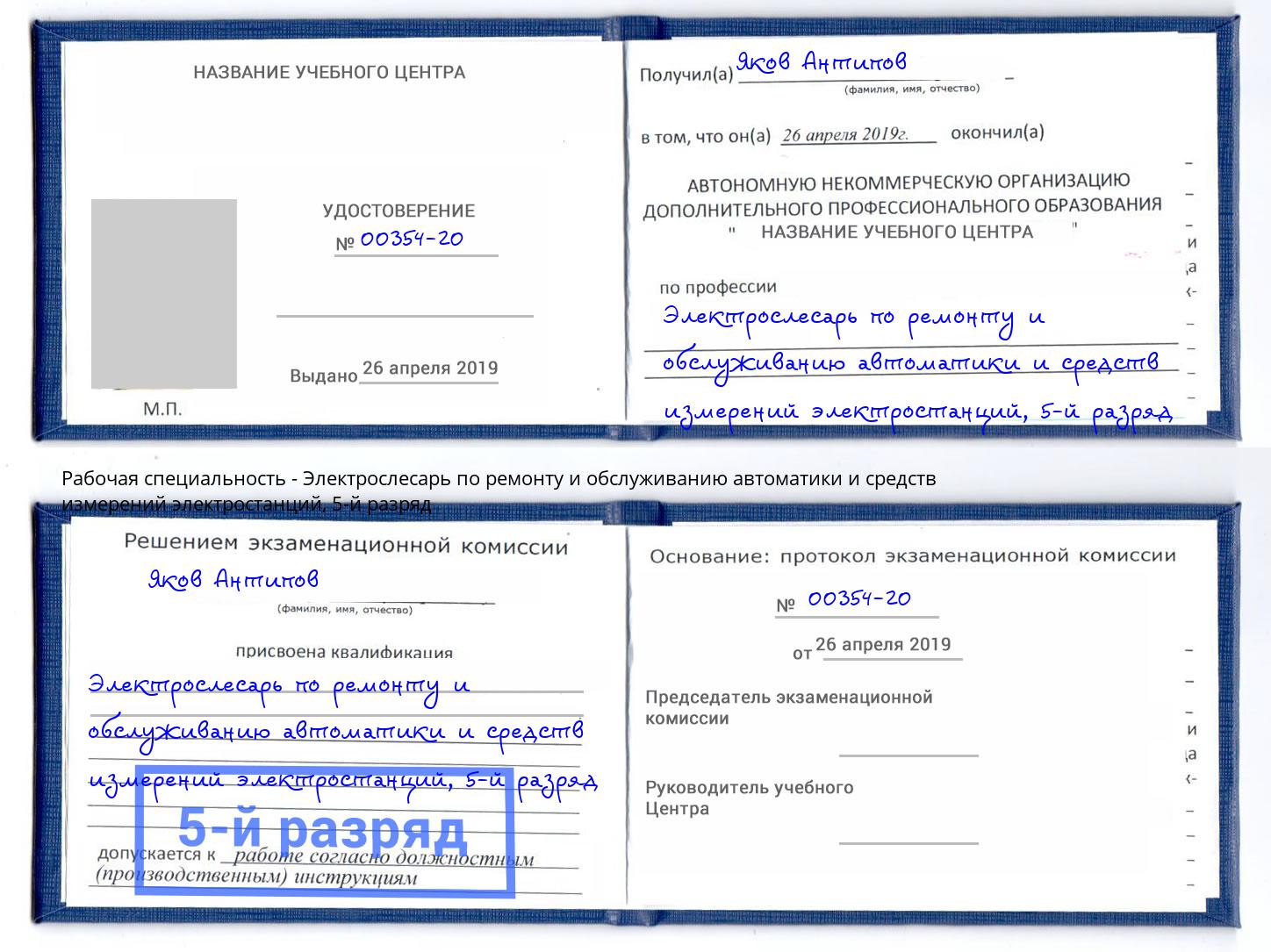 корочка 5-й разряд Электрослесарь по ремонту и обслуживанию автоматики и средств измерений электростанций Артёмовский