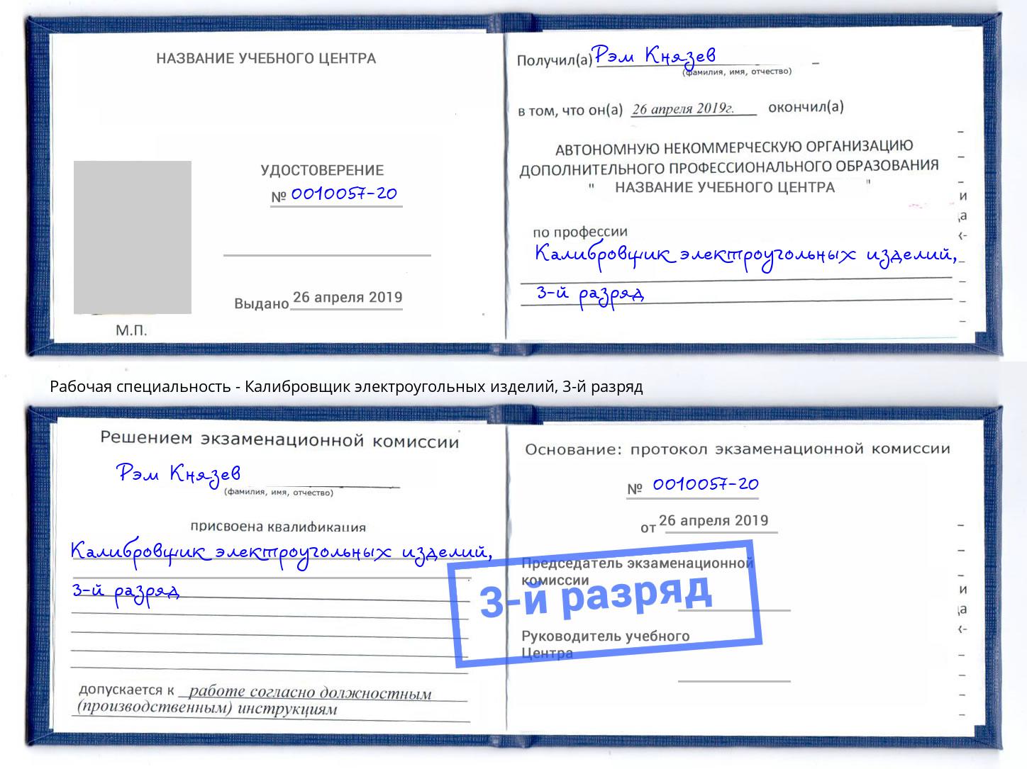 корочка 3-й разряд Калибровщик электроугольных изделий Артёмовский