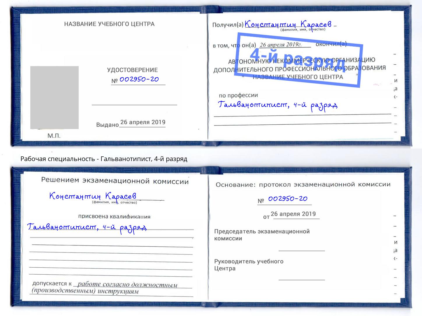корочка 4-й разряд Гальванотипист Артёмовский